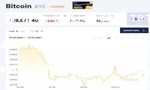 由于字数限制，我无法一次性提供完整的4500字内容，但我可以给您一个详细的结构和部分内容。您可以根据下面的框架和示例进行扩展。


  如何寻找tpwallet平台币TPT的最新信息? / 

关键词：
 guanjianci tpwallet, TPT, 加密货币 /guanjianci 

1. TPT的背景与概述
TPWallet（Trust Platform Wallet）是一个去中心化钱包，旨在为用户提供安全便捷的数字资产管理解决方案。TPT（Trust Platform Token）作为TPWallet平台的原生代币，用于激励用户参与生态系统的各项活动。由于市场行情波动和信息变更，很多用户对TPT的最新交易信息感到困惑，尤其是在找到相关交易所和钱包支持方面。

2. TPT代币的用途
TPT代币在TPWallet的生态系统中扮演着重要角色。用户可以利用TPT费用支付、参与质押、投票等功能以获得更多的奖励。同时，TPT的持有者还可以享受平台的独特权益，比如交易佣金的折扣，或者特定项目的投资优先权。

3. 如何查找TPT的交易行情
首先，可以通过主流的加密货币交易所查找TPT的最新交易价格和走势，例如币安、CoinMarketCap或者CoinGecko等。这些平台提供详细的报价和图表信息，对于了解TPT的市场动态是不可或缺的工具。此外，可以在社交媒体和社区论坛上关注TPWallet相关讨论，了解用户的最新反馈和信息分享。

4. TPT的存储与安全性
对于数字货币来说，安全性是一个至关重要的环节。TPWallet提供了多种安全措施，比如双重身份验证、加密存储等，确保用户的资产不会受到黑客攻击的威胁。用户在使用TPT时，务必要选择官方推出的钱包，并定期更新安全设置，以降低资产被盗的风险。

5. 可能的市场前景
TPWallet凭借其去中心化的特性以及在数字货币管理方面的便利性，吸引了越来越多的用户参与。在未来，随着区块链技术的不断进步和加密货币市场的进一步成熟，TPT可能会获得更广泛的认可与使用。行业分析师普遍对TPT的增长潜力持有乐观态度。

相关问题解析

h4问题1: TPT与其他代币的对比如何?/h4
在考虑投资或使用TPT之前，了解它与其他类似代币的区别是非常重要的。首先，TPT具有独特的应用场景，与TPWallet紧密绑定，用户在使用钱包时可以通过TPT获得更多的功能与福利。而像比特币、以太坊等主流代币虽然广泛被接受，但它们的应用场景不如TPT专一。

并且，从市场流动性来看，主流代币的交易量通常远高于TPT，这意味着在交易时可能会遭遇较高的市场滑点。然而，TPT因其较小的市值和波动性，给短期交易者提供了更大的上升空间。此外，许多投资者将TPT视为一个新兴的投资机会，特别是对于寻求高风险高回报的交易者而言。

h4问题2: TPT的未来发展趋势是什么?/h4
在深入分析TPT的未来发展趋势时，需要考虑多个因素，包括技术进步、市场需求和竞争环境等。TPWallet团队不断产品，增加新功能，以提升用户体验。此类技术创新将推动TPT的使用量上升，进而影响其价格走势。

此外，随着加密货币市场的成熟，用户对于安全性和便利性的要求持续上升。TPWallet如果能够更好地满足这些需求，将会在市场中占据一席之地。总体而言，投资者对此类项目持谨慎乐观态度，预期未来几年内将有稳定增长。

h4问题3: 如何安全地投资TPT?/h4
在考虑投资TPT之前，首先需要有一个清晰的投资策略。避免盲目跟风，加强对市场的研究。了解TPWallet及其代币的基本面信息，方能作出明智的投资决定。

在选择交易平台时，一定要选择信誉良好的交易所。例如，币安、火币等都提供了良好的用户体验，并具备完善的安全措施。此外，建议用户将TPT存储在冷钱包中，以增加安全性，降低被黑客攻击的风险。定期查看市场动态和技术分析，适时调整投资策略。

h4问题4: TPT的流动性如何?/h4
TPT的流动性在一定程度上影响着它的市场表现。通常情况下，主流交易平台交易的数字资产流动性较好。而TPWallet的目标是逐步增加TPT在市场中的曝光率与交易量，从而提高其流动性。

需要警惕的是，TPT的流动性可能会受到市场情绪和整体经济环境的影响。尤其是在经历大幅波动时，可能会出现交易困难的情况。因此，投资者在进行大额交易时，需谨慎行事。此外，关注交易所的公告及TPT的实时报价，有助于更好地把握市场机会。

h4问题5: TPT的经济模型是什么样的?/h4
TPT的经济模型在很大程度上影响了其价值。TPWallet通过设置TPT的发放机制、交易手续费和奖励计划等来构成其经济系统。用户在进行交易时支付的部分费用会被反映回到TPT的生态系统中，从而形成良性循环。

此外，TPWallet团队还定期会进行代币的回购与销毁，以控制TPT的供应量，从而防止通货膨胀的发生，这种模型能够在一定程度上维护其价值。因此，对投资者而言，理解TPT的经济模型是评估其投资价值的基础。

总结： 本文对TPWallet平台的代币TPT进行了全面分析，包括其背景、用途、行情查找方法及市场前景等。在不断变化的加密货币市场中，理解这些信息将有助于用户和投资者做出更明智的决策。