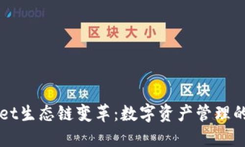 TPWallet生态链变革：数字资产管理的新纪元