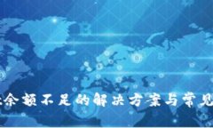 TPWallet余额不足的解决方案