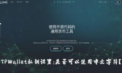 TPWallet私钥设置：是否可以