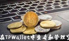 如何在TPWallet中查看和管理
