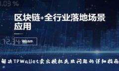 解决TPWallet卖出授权失败问