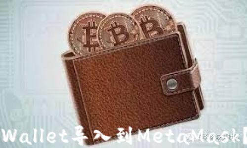 
如何将TPWallet导入到MetaMask？详尽指南