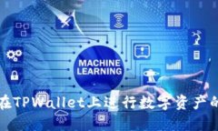 如何在TPWallet上进行数字资