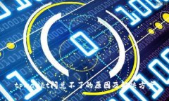 tpwallet闪兑不了的原因及解