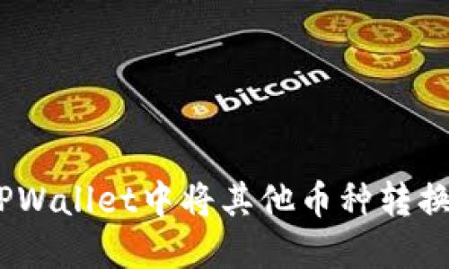 如何在TPWallet中将其他币种转换为HT币？