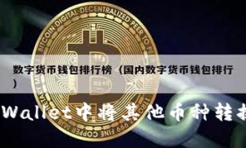 如何在TPWallet中将其他币种转换为HT币?