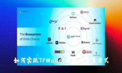 如何实现TPWallet的最快交易
