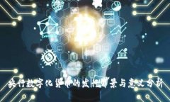 央行数字化货币的发行背