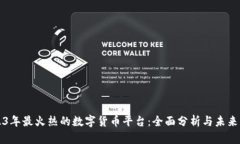2023年最火热的数字货币平