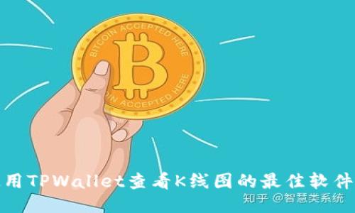 : 使用TPWallet查看K线图的最佳软件推荐