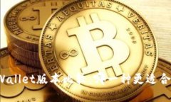 TPWallet版本比较：哪一种更