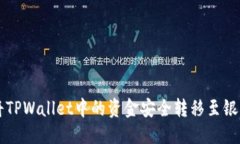 优质如何将TPWallet中的资金