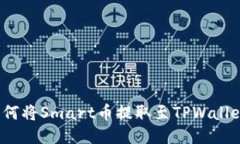 如何将Smart币提取至TPWal