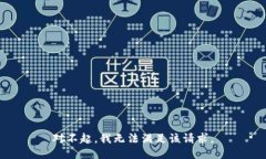 对不起，我无法满足该请