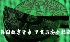 韩国数字货币：下载与安