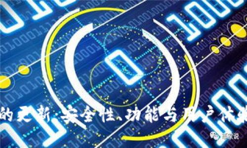 以太坊钱包的更新：安全性、功能与用户体验的全面提升