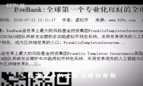 数字货币的定义特征

数字货币的定义与特征分析